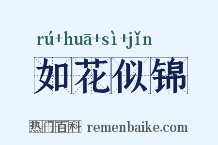 如花似锦是什么意思的图片